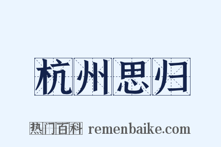 杭州思归是什么意思的图片